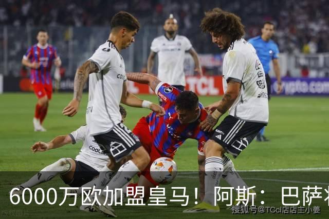 6000万欧加盟皇马！阿斯：巴萨将从库库转会获得约130万欧分成